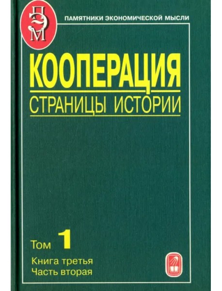 Кооперация. Страницы истории. В 3-х томах. Том 1. Книга 3. Часть 2