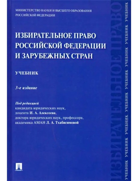 Избирательное право Российской Федерации и зарубежных стран. Учебник