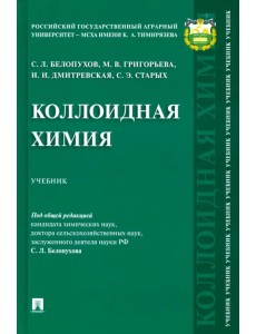 Коллоидная химия. Учебник