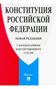 Конституция Российской Федерации. Новая редакция (с комментариями Конституционного Суда РФ)