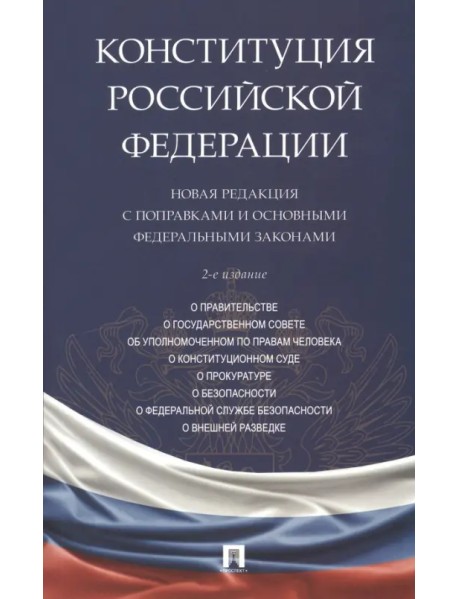 Конституция Российской Федерации. Новая редакция с поправками и основными федеральными законами