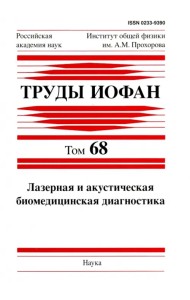 Труды ИОФАН. Том 68. Лазерная и акустическая биомедицинская диагностика