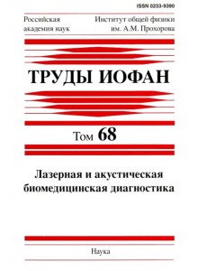 Труды ИОФАН. Том 68. Лазерная и акустическая биомедицинская диагностика