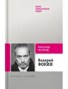 Валерий Фокин