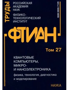 Труды ФТИАН. Том 27. Квантовые компьютеры, микро- и наноэлектроника. Физика, технология