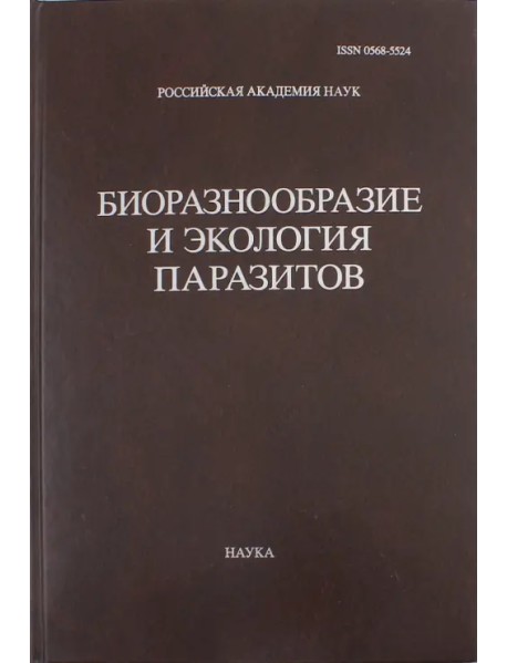 Труды Центра паразитологии. Том 46. Биоразнообразие и экология паразитов