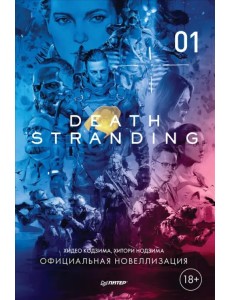 Death Stranding. Часть 1. Официальная новеллизация