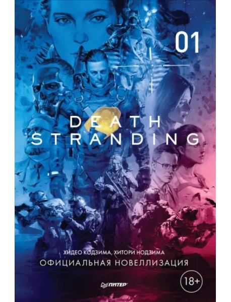 Death Stranding. Часть 1. Официальная новеллизация