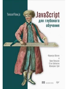 JavaScript для глубокого обучения. TensorFlow.js