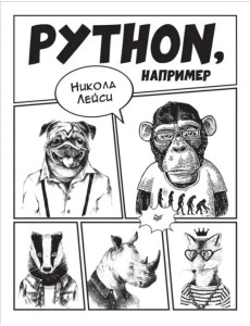 Python, например