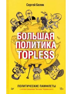 Большая политика TOPLESS