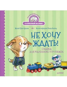 Не хочу ждать! Сказка для маленьких торопыжек