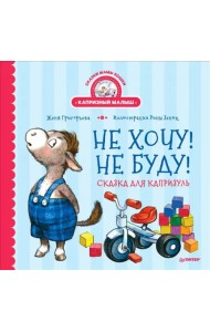 Не хочу! Не буду! Сказка для капризуль