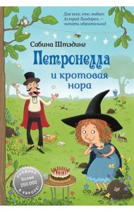 Петронелла и кротовая нора