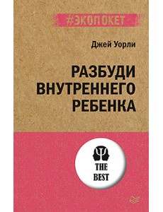 Разбуди Внутреннего Ребенка Разбуди Внутреннего Ребенка