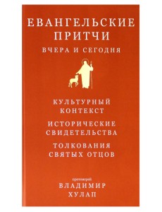 Евангельские притчи вчера и сегодня