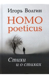 Homo poeticus. Стихи и о стихах