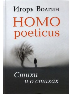 Homo poeticus. Стихи и о стихах Homo poeticus. Стихи и о стихах