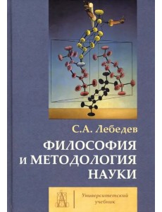 Философия и методология науки. Монография