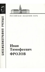 Иван Тимофеевич Фролов, 1929-1999