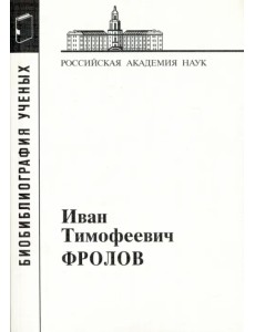 Иван Тимофеевич Фролов, 1929-1999