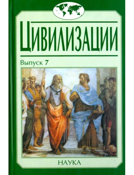 Цивилизации. Выпуск 7. Диалог культур и цивилизаций