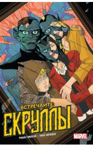 Встречайте. Скруллы!