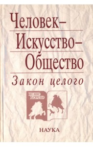 Человек - Искусство - Общество. Закон целого