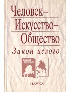 Человек - Искусство - Общество. Закон целого Человек - Искусство - Общество. Закон целого
