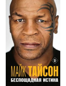 Майк Тайсон. Беспощадная истина Майк Тайсон. Беспощадная истина