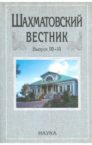Шахматовский вестник. Выпуск 10-11
