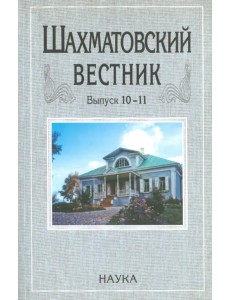 Шахматовский вестник. Выпуск 10-11 Шахматовский вестник. Выпуск 10-11