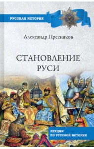 Становление Руси. Лекции по русской истории