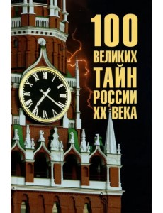 100 великих тайн России ХХ века 100 великих тайн России ХХ века