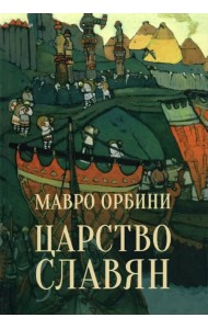 Царство славян. Факты великой истории