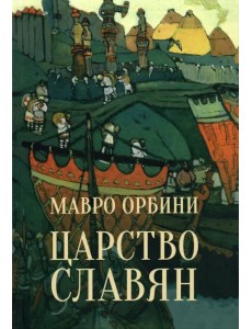 Царство славян. Факты великой истории