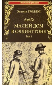 Малый дом в Оллингтоне. В 2-х томах. Том 1