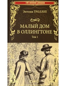 Малый дом в Оллингтоне. В 2-х томах. Том 1 Малый дом в Оллингтоне. В 2-х томах. Том 1