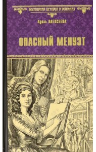 Опасный менуэт
