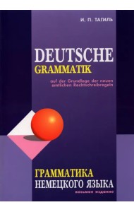 Грамматика немецкого языка