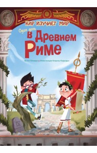 Один день в Древнем Риме