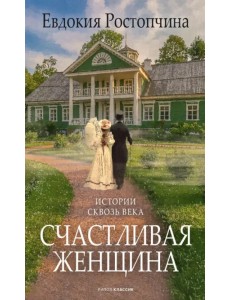 Счастливая женщина