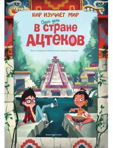 Один день в стране ацтеков