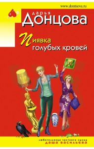 Пиявка голубых кровей