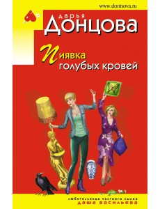 Пиявка голубых кровей