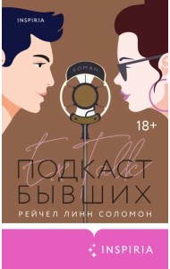 Подкаст бывших