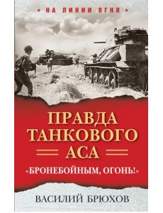 Правда танкового аса. "Бронебойным, огонь!"