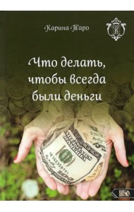 Что делать, чтобы всегда были деньги