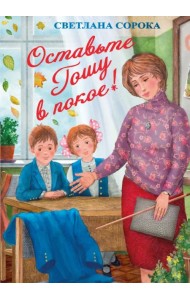 Оставьте Гошу в покое!