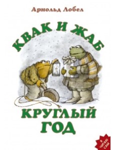 Квак и Жаб круглый год